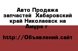 Авто Продажа запчастей. Хабаровский край,Николаевск-на-Амуре г.